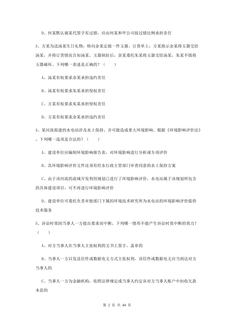 2019年国家司法考试（试卷三）自我检测试卷C卷 附答案.doc_第2页