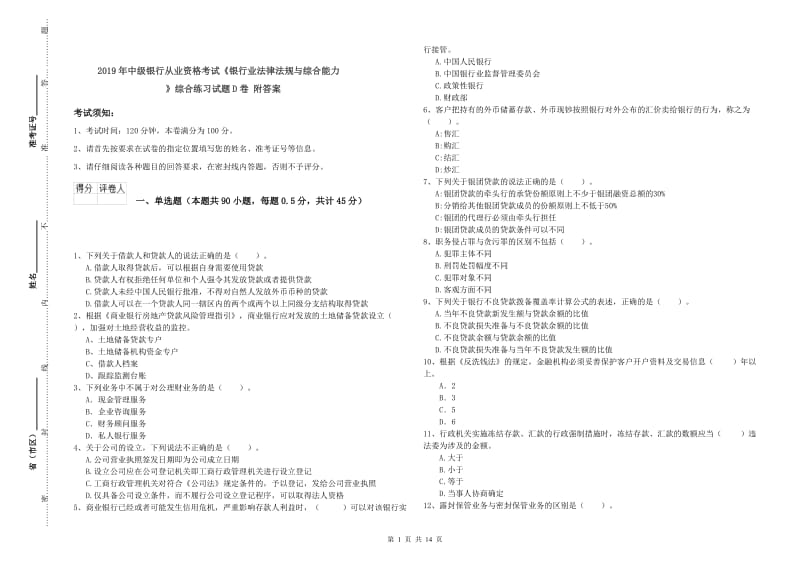 2019年中级银行从业资格考试《银行业法律法规与综合能力》综合练习试题D卷 附答案.doc_第1页