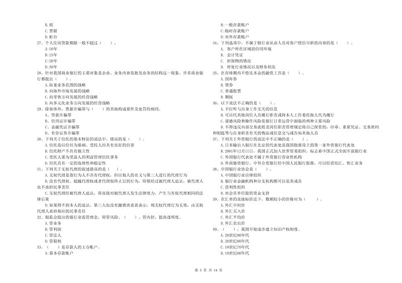 2019年中级银行从业资格考试《银行业法律法规与综合能力》综合练习试题D卷 附答案.doc_第3页