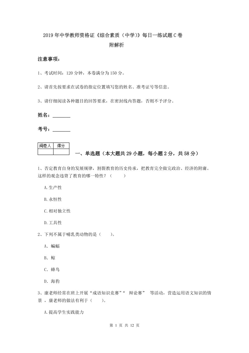 2019年中学教师资格证《综合素质（中学）》每日一练试题C卷 附解析.doc_第1页