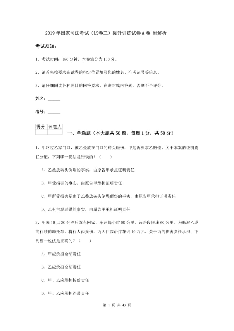 2019年国家司法考试（试卷三）提升训练试卷A卷 附解析.doc_第1页