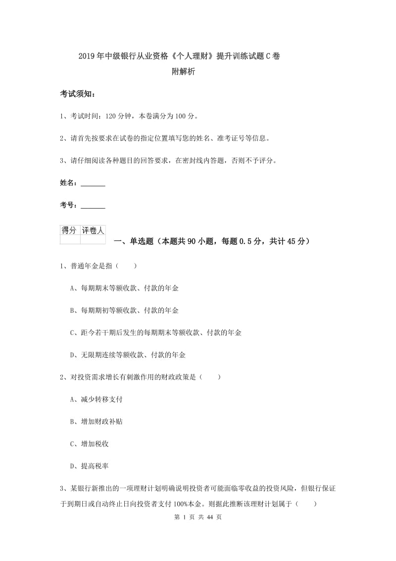 2019年中级银行从业资格《个人理财》提升训练试题C卷 附解析.doc_第1页