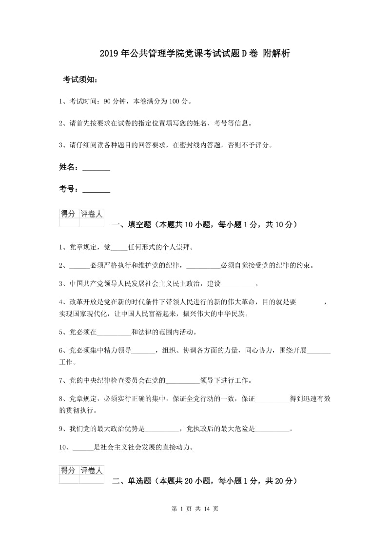 2019年公共管理学院党课考试试题D卷 附解析.doc_第1页