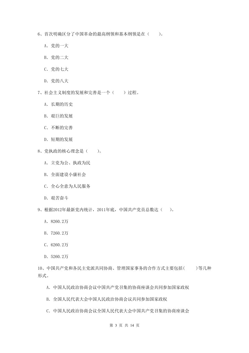 2019年公共管理学院党课考试试题D卷 附解析.doc_第3页