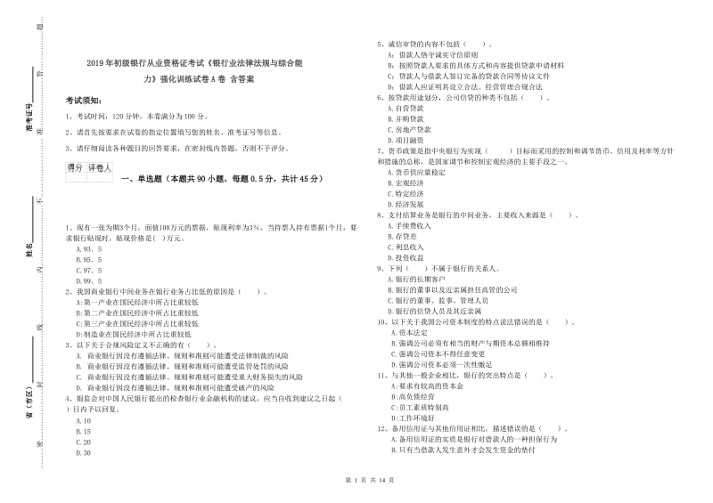 2019年初级银行从业资格证考试《银行业法律法规与综合能力》强化训练试卷A卷 含答案.doc_第1页