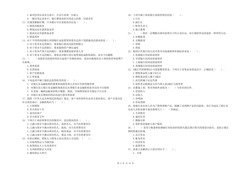 2019年初级银行从业资格证考试《银行业法律法规与综合能力》强化训练试卷A卷 含答案.doc_第2页