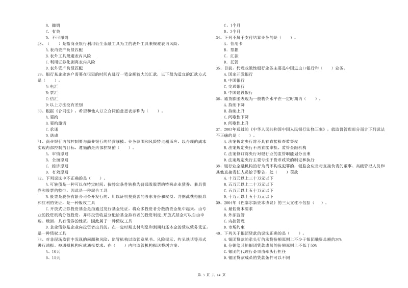 2019年初级银行从业资格证考试《银行业法律法规与综合能力》强化训练试卷A卷 含答案.doc_第3页