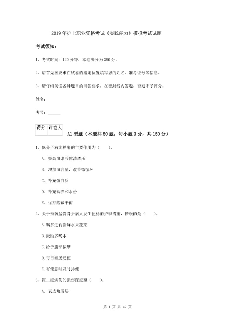 2019年护士职业资格考试《实践能力》模拟考试试题.doc_第1页