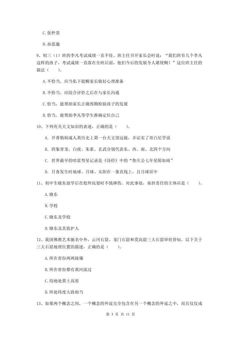 2019年中学教师资格《综合素质》能力测试试卷D卷 附答案.doc_第3页