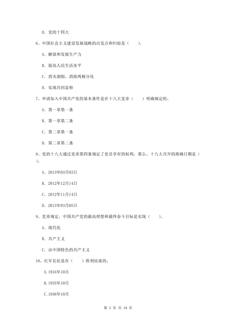 2019年公共管理学院党课考试试题B卷 附解析.doc_第3页