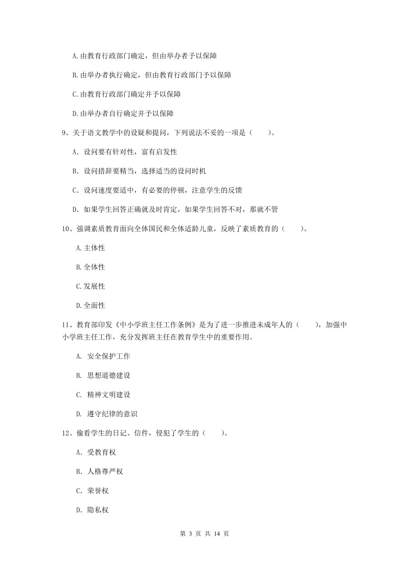 2019年下半年小学教师资格证《综合素质》提升训练试题C卷 附答案.doc_第3页