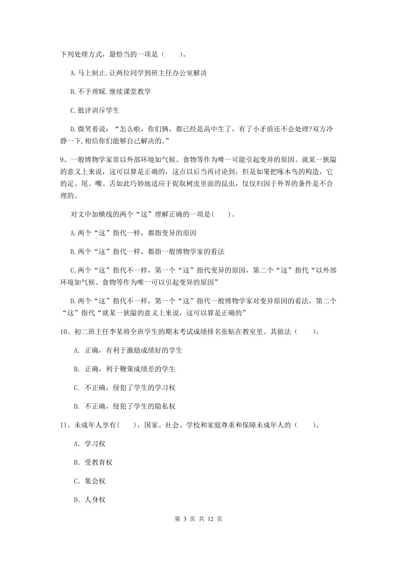 2019年中学教师资格《综合素质》每周一练试卷A卷 附答案.doc_第3页