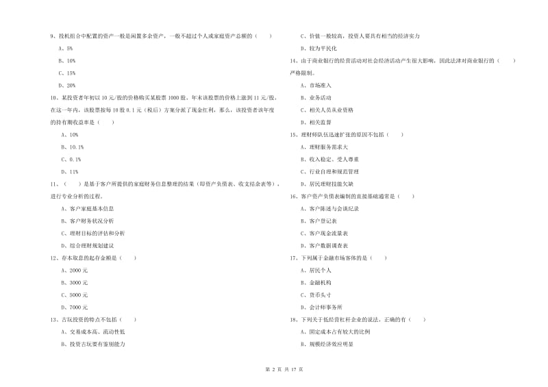 2019年初级银行从业资格证《个人理财》考前练习试题C卷 附解析.doc_第2页