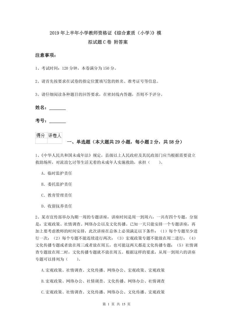 2019年上半年小学教师资格证《综合素质（小学）》模拟试题C卷 附答案.doc_第1页