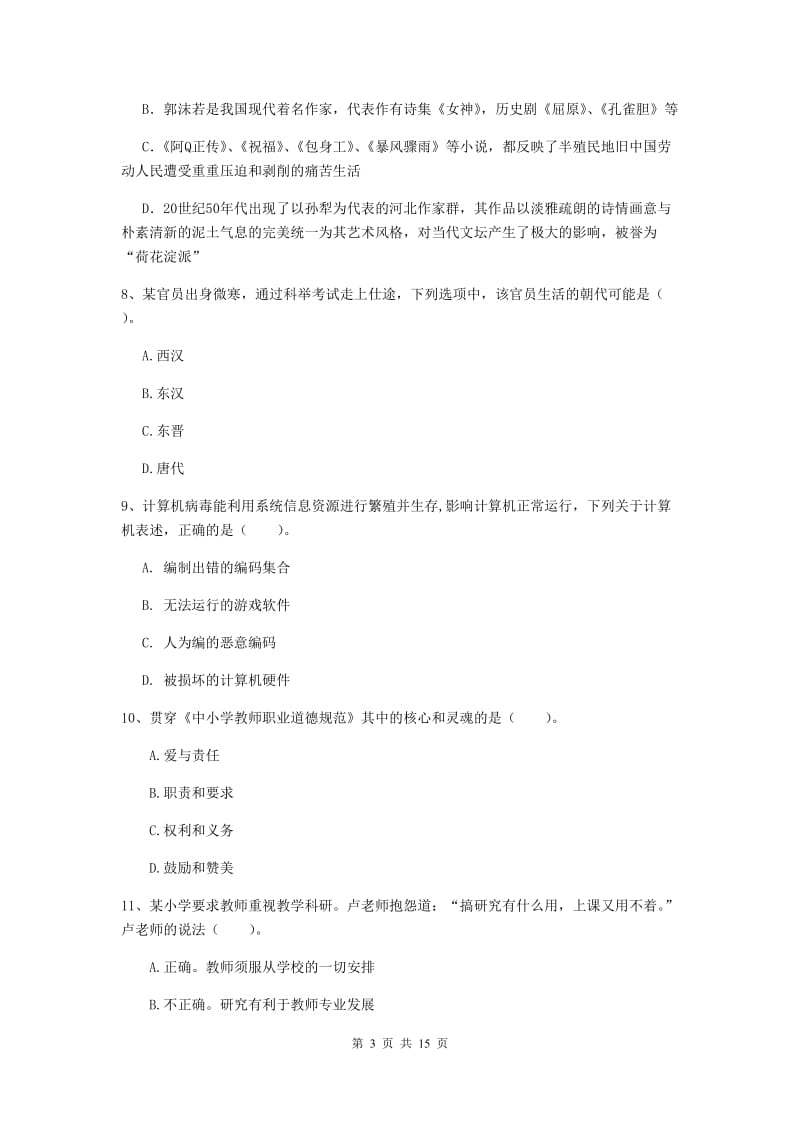 2019年上半年小学教师资格证《综合素质（小学）》模拟试题C卷 附答案.doc_第3页