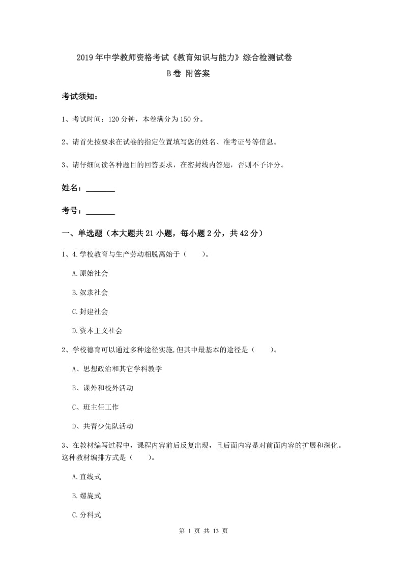 2019年中学教师资格考试《教育知识与能力》综合检测试卷B卷 附答案.doc_第1页