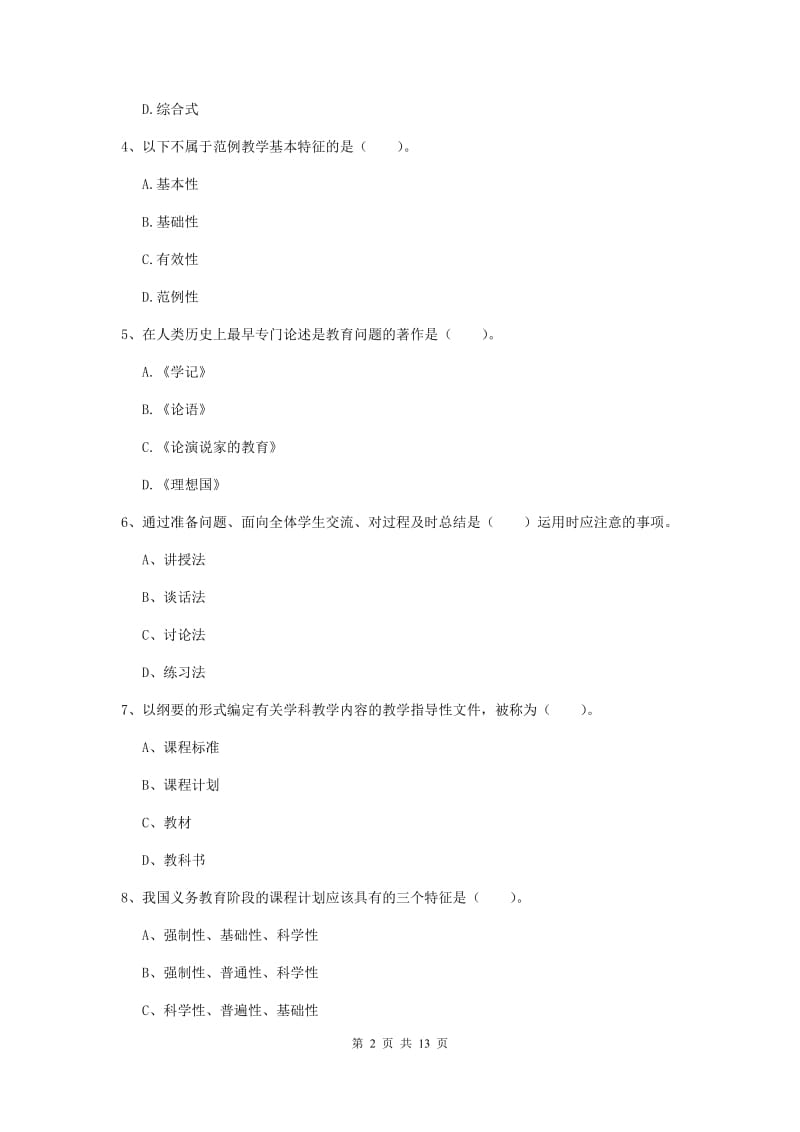 2019年中学教师资格考试《教育知识与能力》综合检测试卷B卷 附答案.doc_第2页