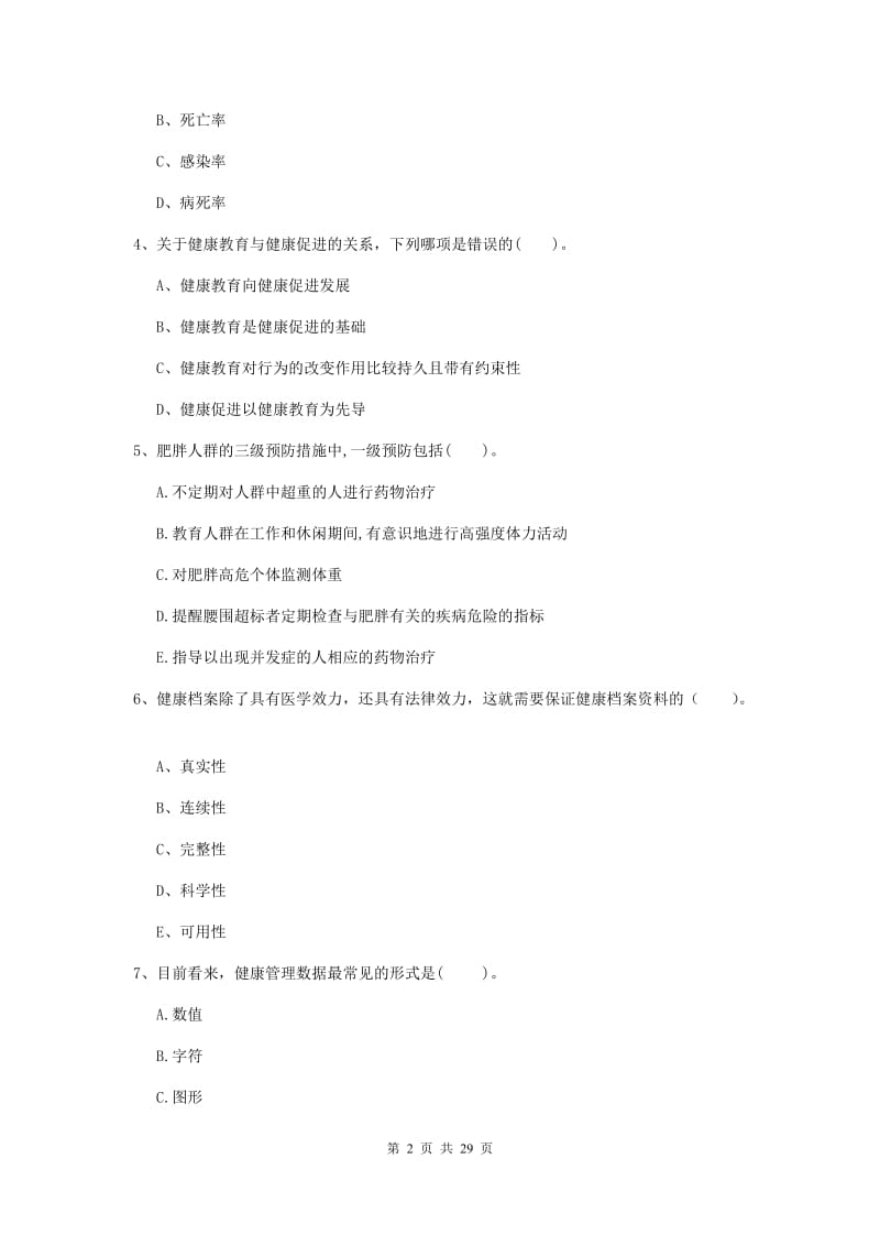 2019年健康管理师二级《理论知识》真题模拟试题B卷 附解析.doc_第2页