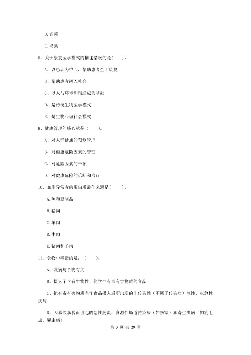 2019年健康管理师二级《理论知识》真题模拟试题B卷 附解析.doc_第3页