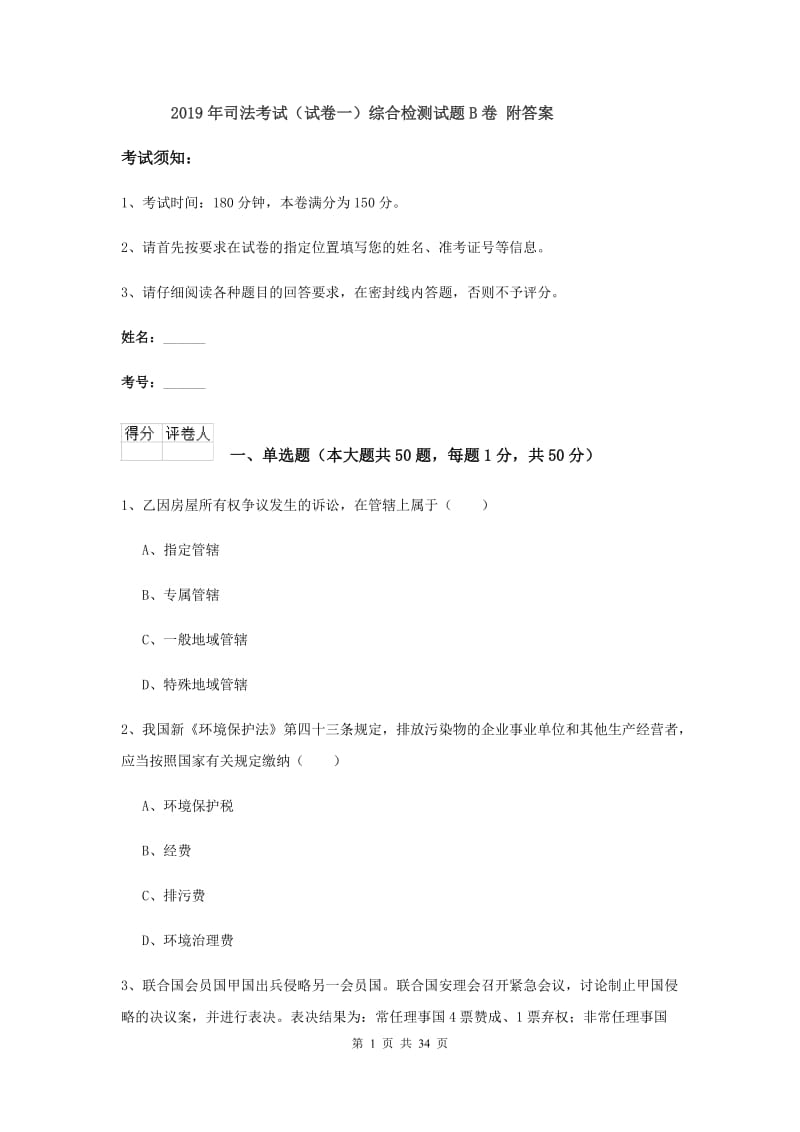 2019年司法考试（试卷一）综合检测试题B卷 附答案.doc_第1页