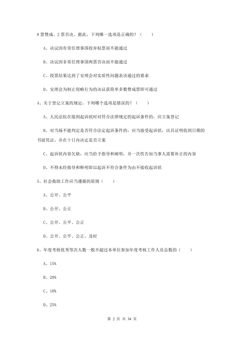 2019年司法考试（试卷一）综合检测试题B卷 附答案.doc_第2页