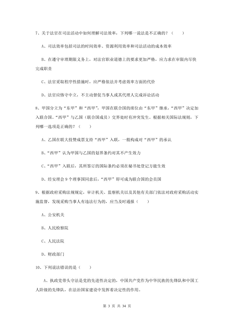 2019年司法考试（试卷一）综合检测试题B卷 附答案.doc_第3页