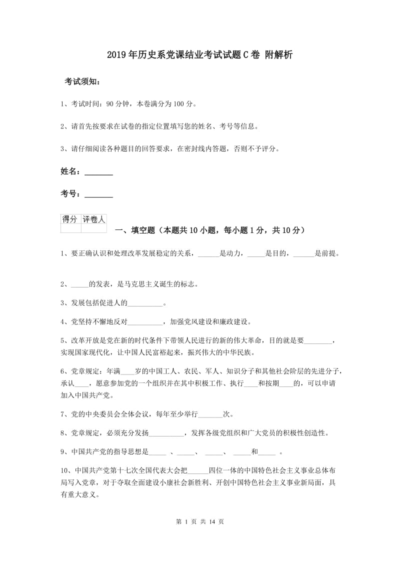 2019年历史系党课结业考试试题C卷 附解析.doc_第1页