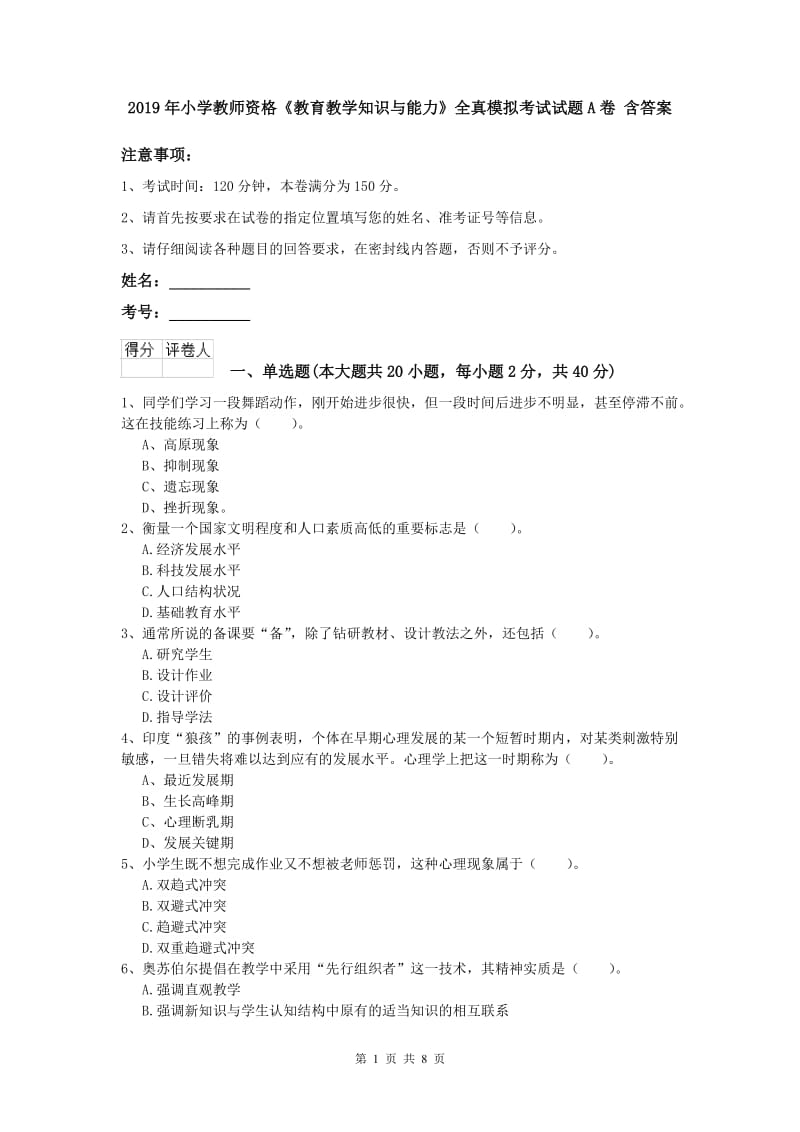 2019年小学教师资格《教育教学知识与能力》全真模拟考试试题A卷 含答案.doc_第1页