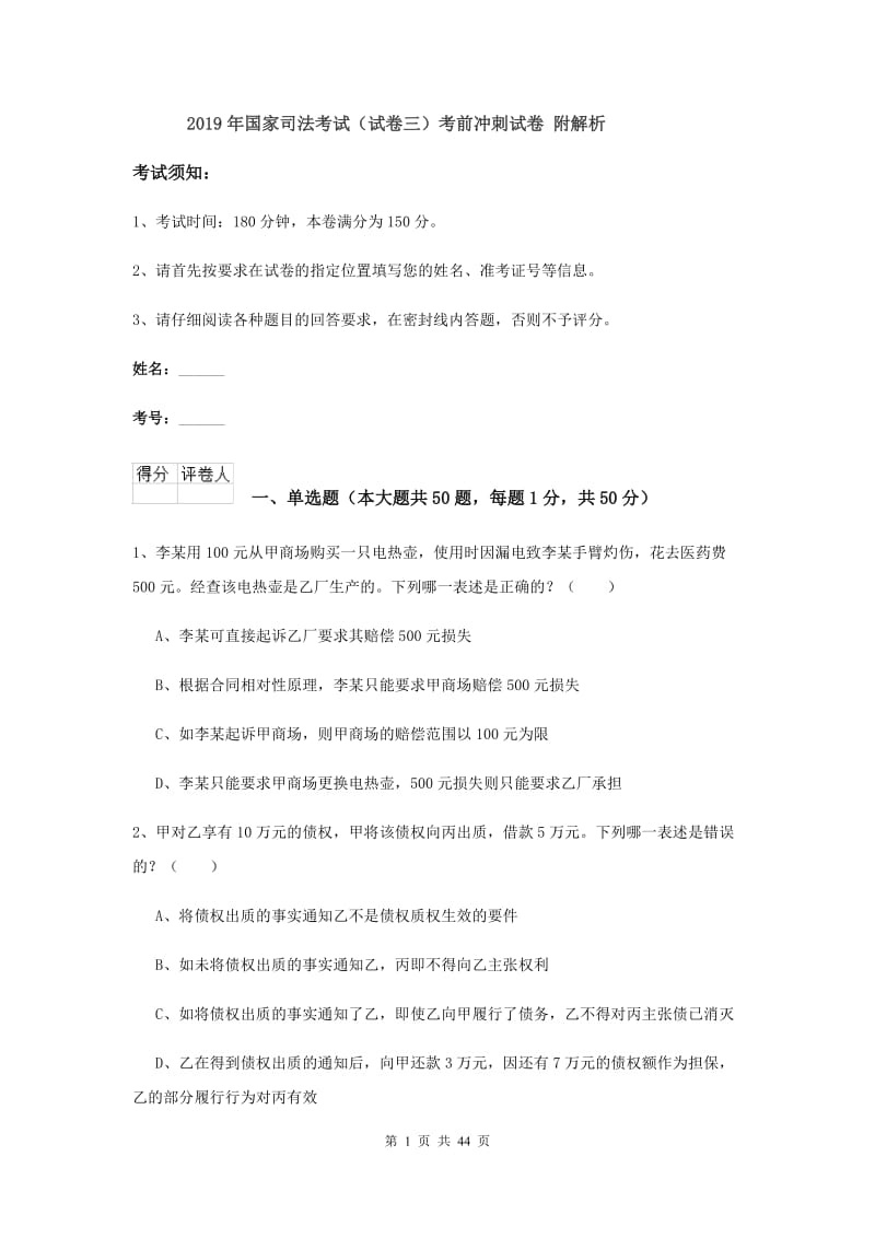 2019年国家司法考试（试卷三）考前冲刺试卷 附解析.doc_第1页