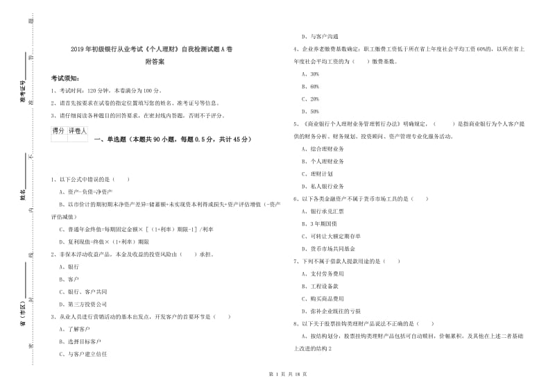 2019年初级银行从业考试《个人理财》自我检测试题A卷 附答案.doc_第1页