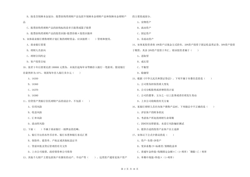 2019年初级银行从业考试《个人理财》自我检测试题A卷 附答案.doc_第2页