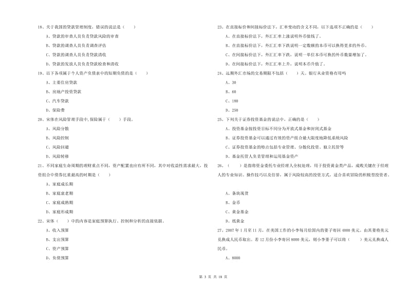 2019年初级银行从业考试《个人理财》自我检测试题A卷 附答案.doc_第3页