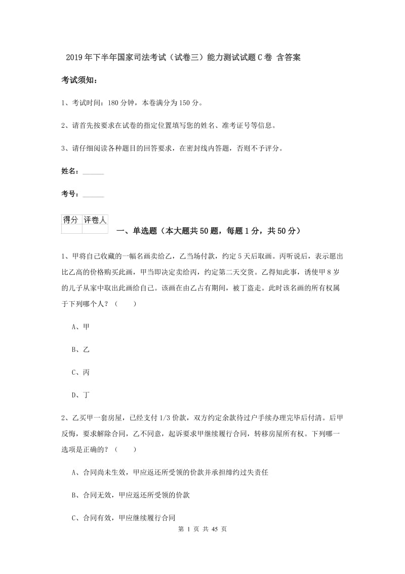 2019年下半年国家司法考试（试卷三）能力测试试题C卷 含答案.doc_第1页