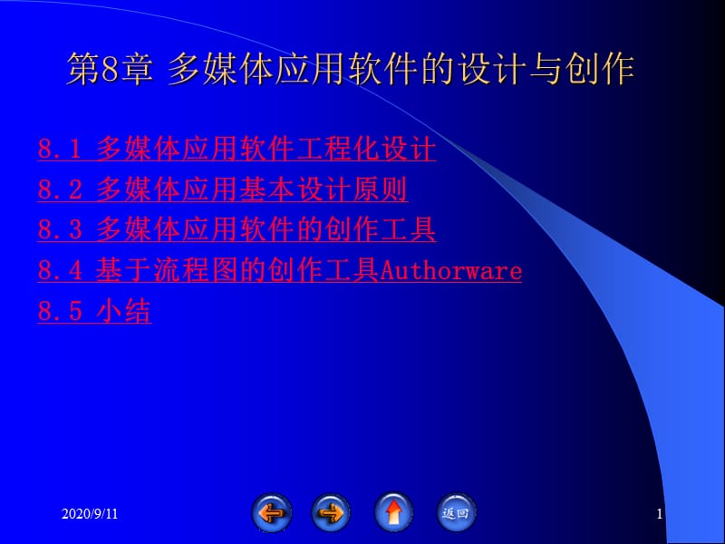 多媒体应用软件的设计与创作.ppt_第1页