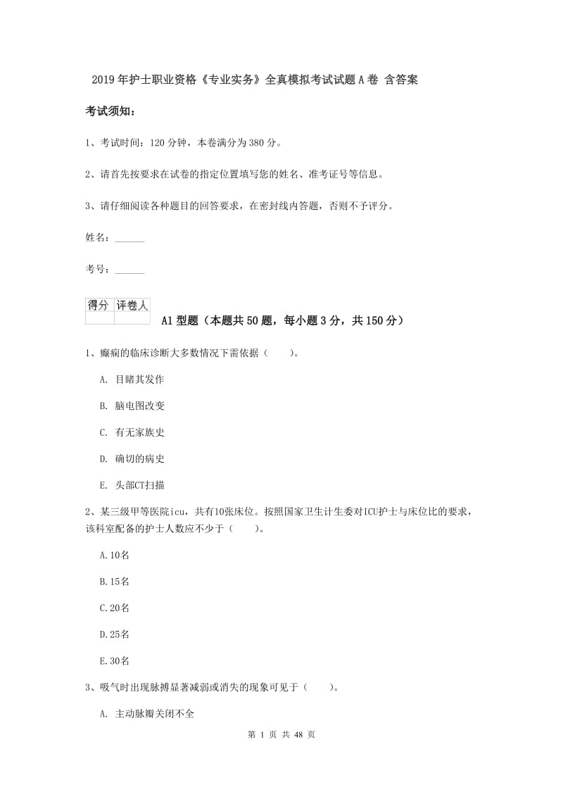 2019年护士职业资格《专业实务》全真模拟考试试题A卷 含答案.doc_第1页