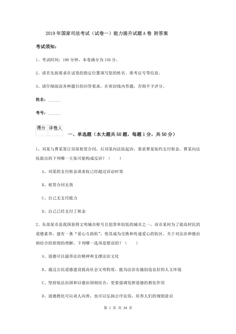 2019年国家司法考试（试卷一）能力提升试题A卷 附答案.doc_第1页