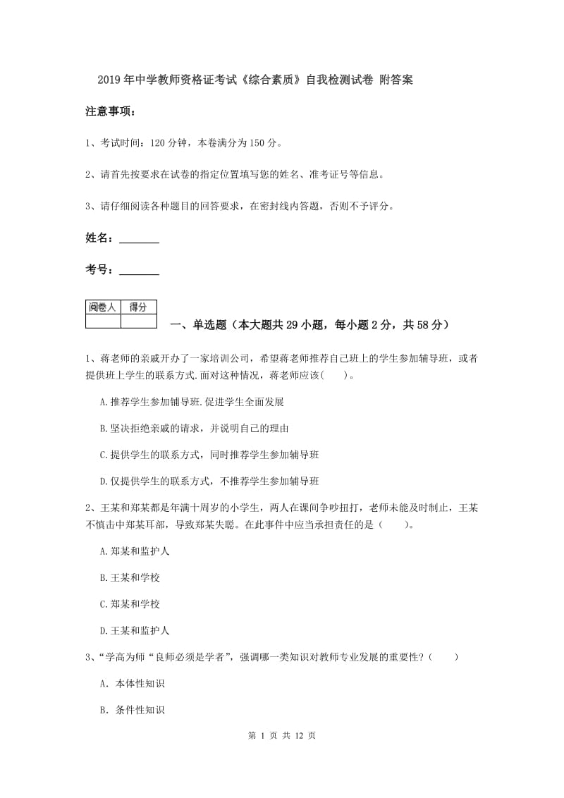 2019年中学教师资格证考试《综合素质》自我检测试卷 附答案.doc_第1页