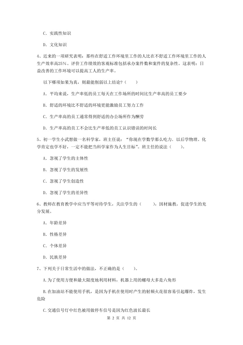 2019年中学教师资格证考试《综合素质》自我检测试卷 附答案.doc_第2页