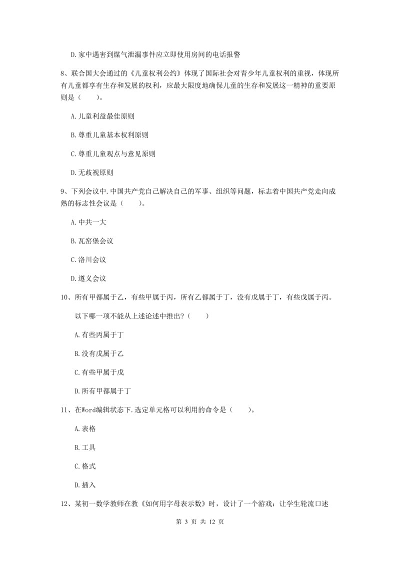 2019年中学教师资格证考试《综合素质》自我检测试卷 附答案.doc_第3页