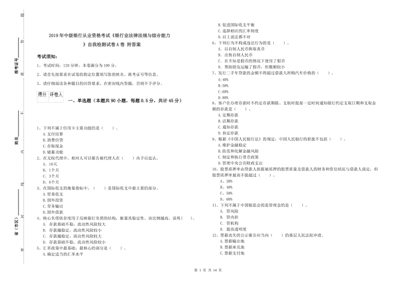 2019年中级银行从业资格考试《银行业法律法规与综合能力》自我检测试卷A卷 附答案.doc_第1页