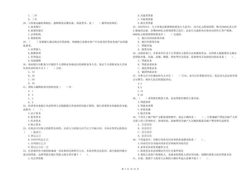 2019年中级银行从业资格考试《银行业法律法规与综合能力》自我检测试卷A卷 附答案.doc_第3页