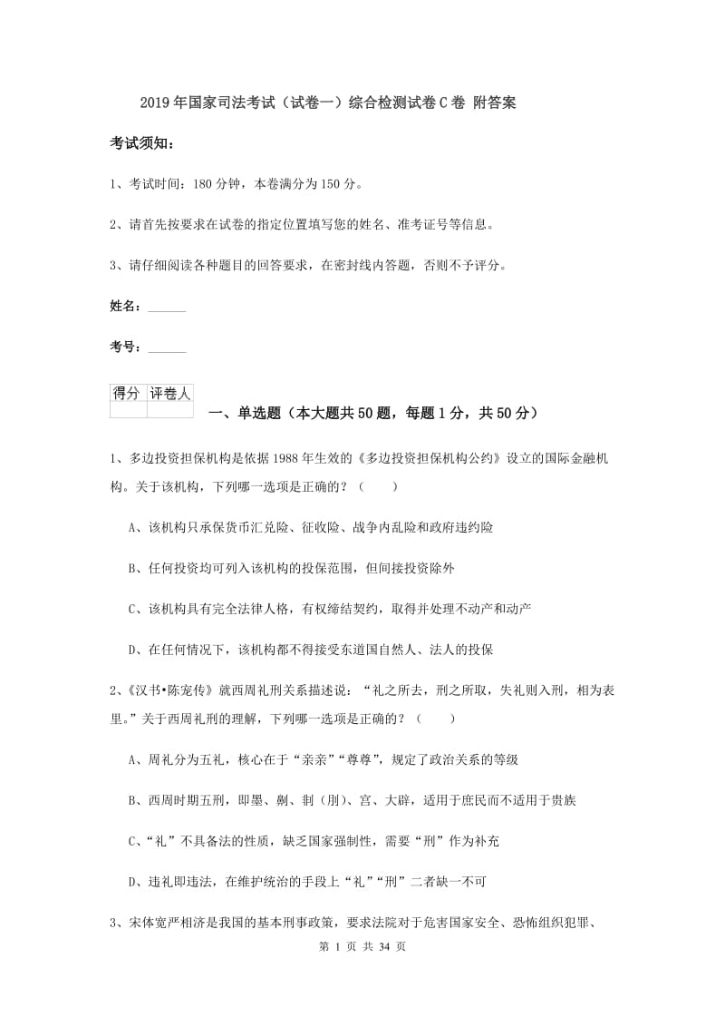 2019年国家司法考试（试卷一）综合检测试卷C卷 附答案.doc_第1页