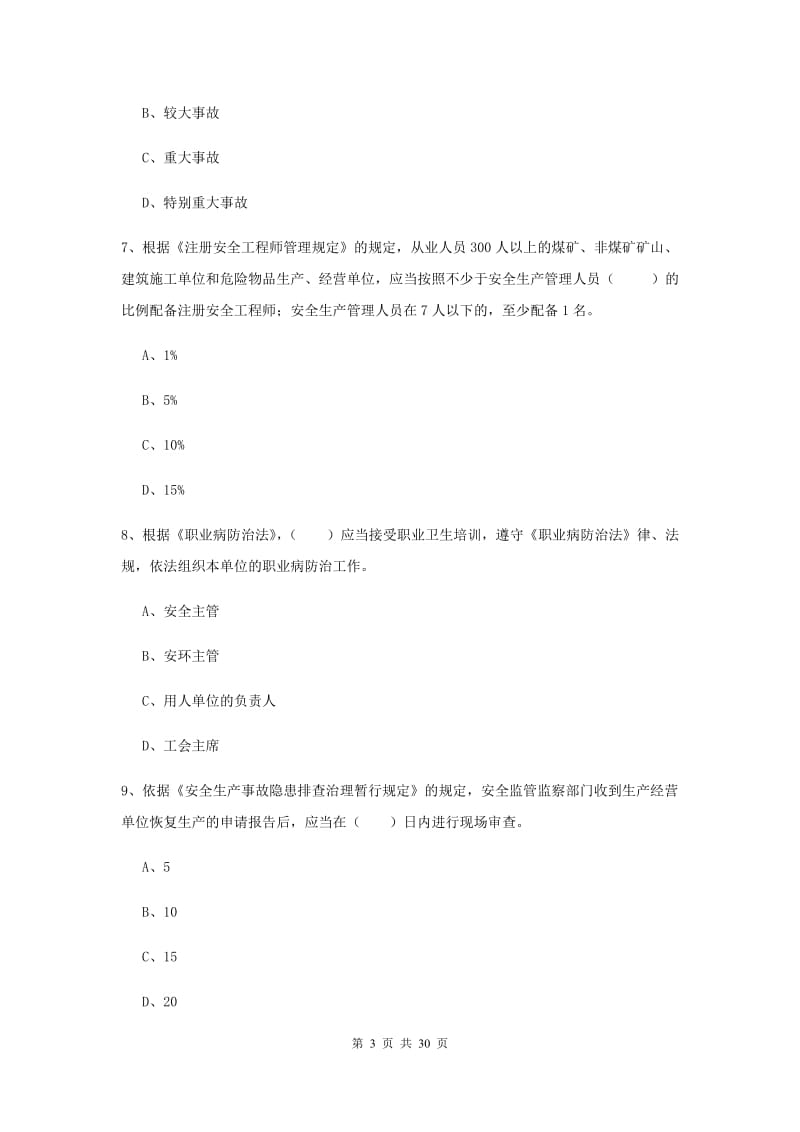 2019年安全工程师考试《安全生产法及相关法律知识》考前冲刺试题C卷 附答案.doc_第3页