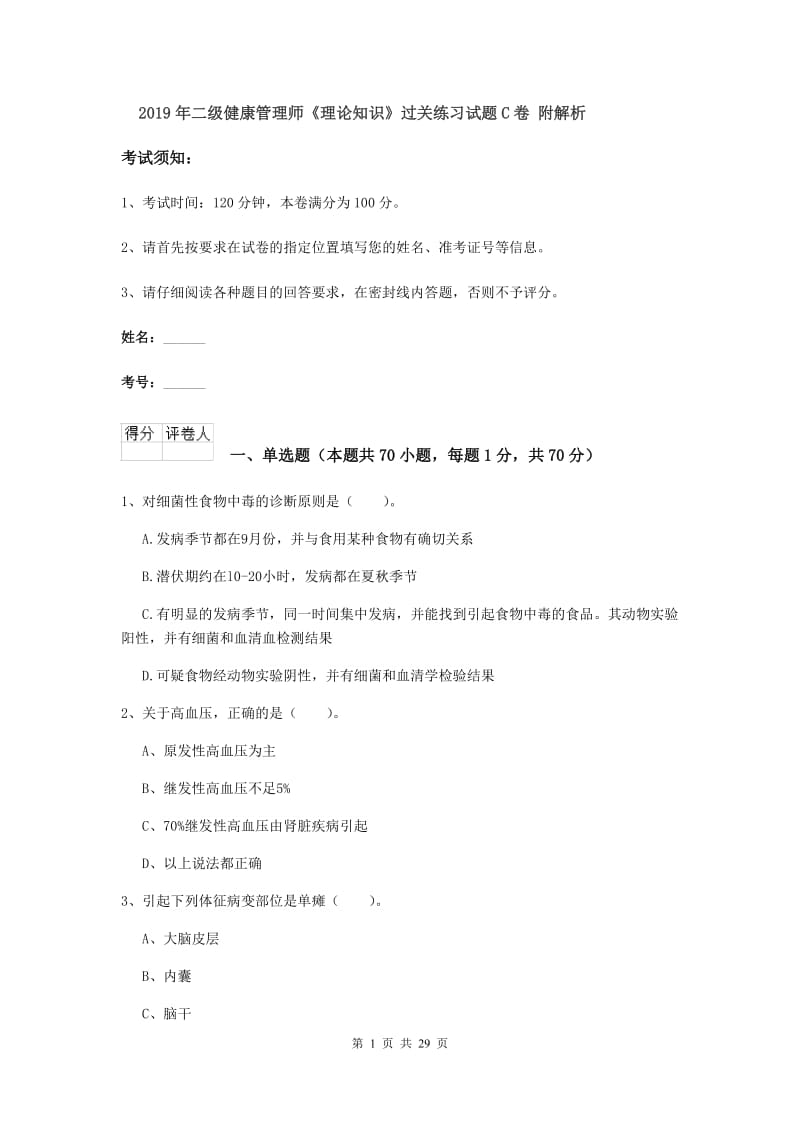 2019年二级健康管理师《理论知识》过关练习试题C卷 附解析.doc_第1页