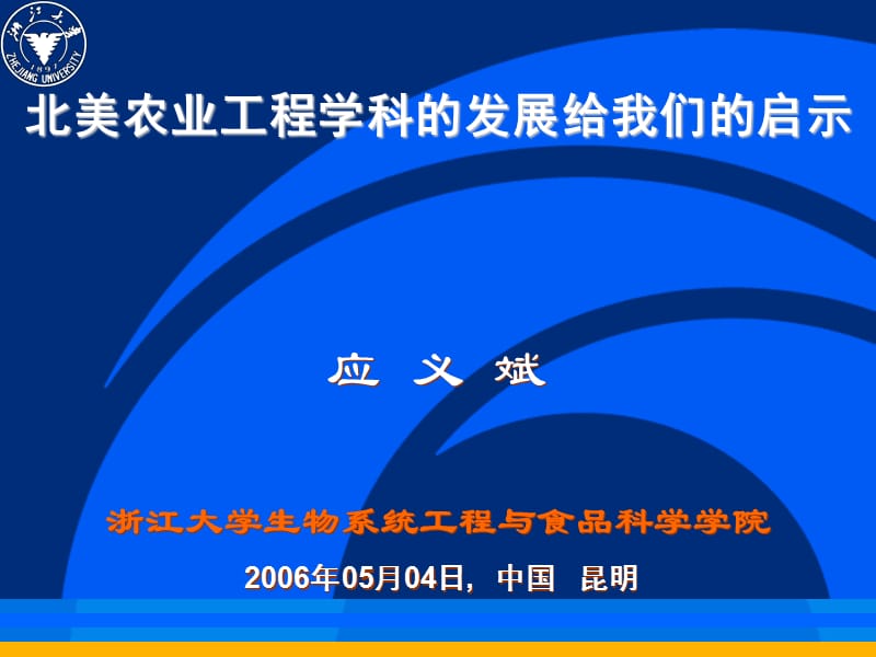 北美農(nóng)業(yè)工程學(xué)科的發(fā)展給我們的啟示.ppt_第1頁