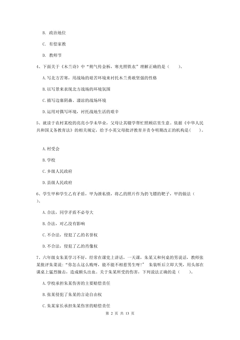 2019年小学教师资格考试《综合素质（小学）》全真模拟试题D卷 附答案.doc_第2页