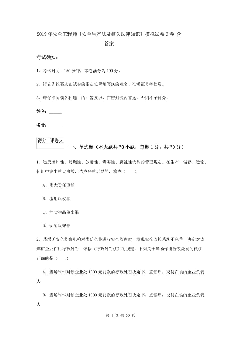 2019年安全工程师《安全生产法及相关法律知识》模拟试卷C卷 含答案.doc_第1页