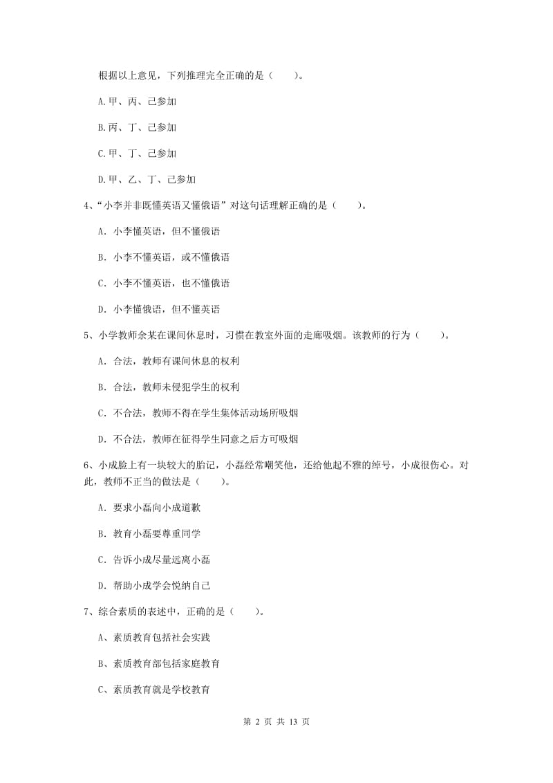 2019年小学教师资格证《综合素质》题库检测试卷B卷 附解析.doc_第2页