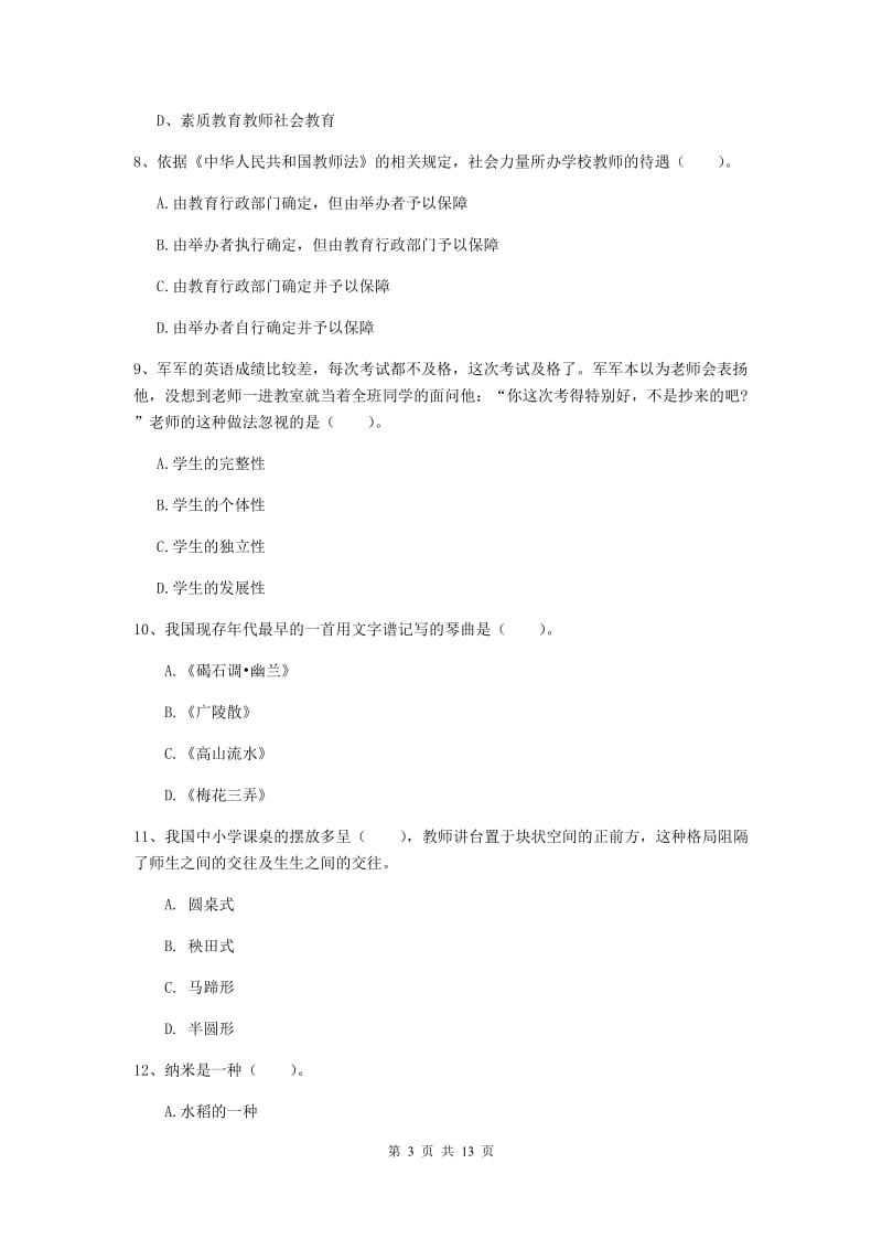 2019年小学教师资格证《综合素质》题库检测试卷B卷 附解析.doc_第3页