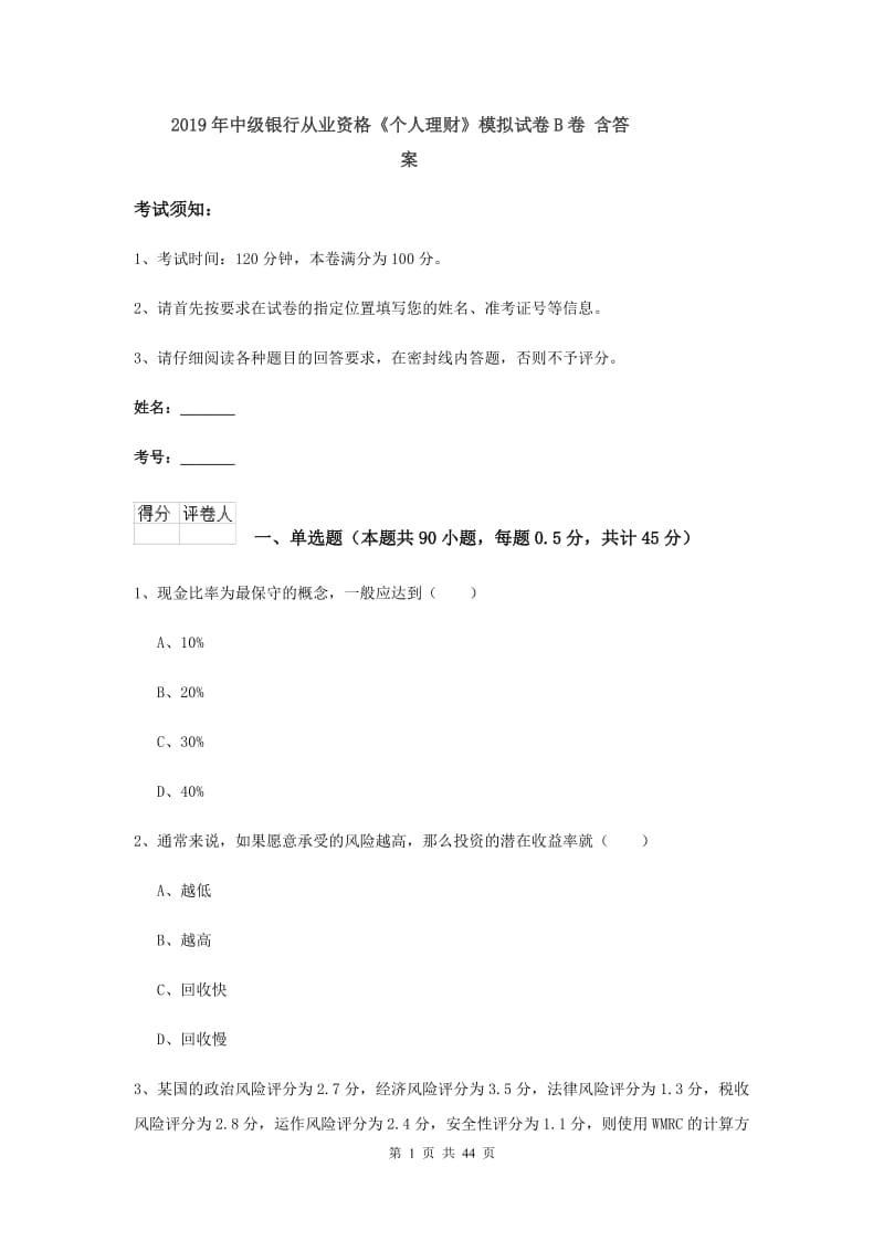 2019年中级银行从业资格《个人理财》模拟试卷B卷 含答案.doc_第1页